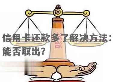 信用卡多还的能否转出：如何提取多还款项？