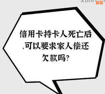 使用信用卡者死亡钱谁来还