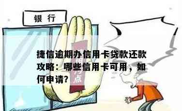 信用卡还款是否可以用来还捷信分期？了解详细操作步骤与注意事项