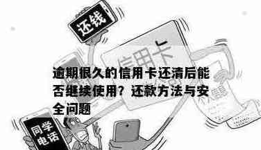 信用卡当天还款后能否继续使用？这样做安全吗？同时还需了解哪些注意事项？