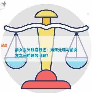 '女朋友给前男友还贷款：正常情况、含义与处理方法'