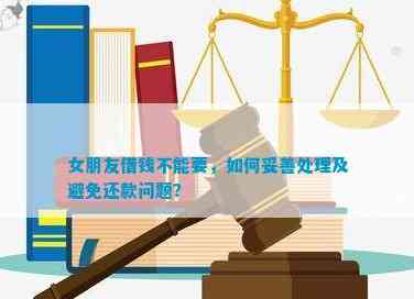 '女朋友给前男友还贷款：正常情况、含义与处理方法'