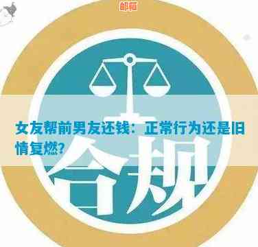 '女朋友给前男友还贷款：正常情况、含义与处理方法'