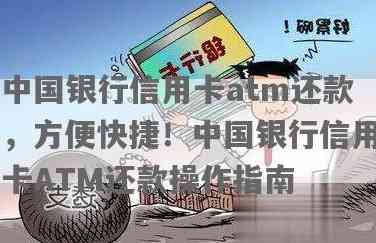 中行信用卡ATM取现还款攻略：当月取现如何安排还款，避免逾期利息和费用