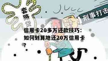 信用卡少二十万怎么还