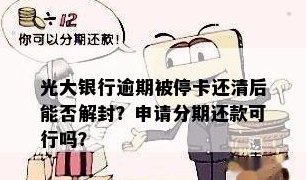 光大信用额度封闭后的相关问题解答：额度使用、还款和解封流程详解