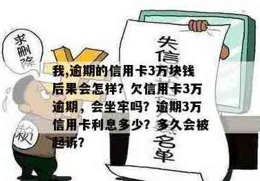 信用卡欠款3万多元的后果及解决方法：是否会面临刑事责任？