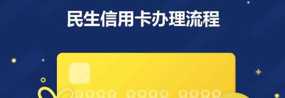 民生信用卡申请后，需要多少天才能拿到卡片？办理流程和时效全面解析