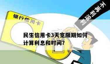 民生银行信用卡宽限期计算及申请方式