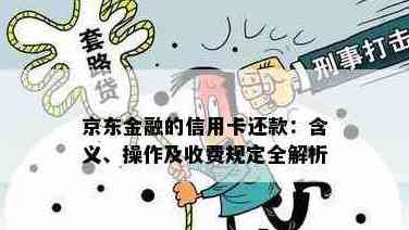 京东信用卡还款免手续费政策详解：如何使用、适用范围及注意事项