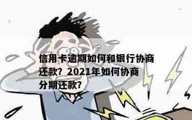 信用卡逾期后，是否可以与银行协商分期还款？