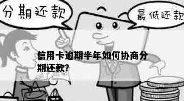 信用卡逾期后，是否可以与银行协商分期还款？