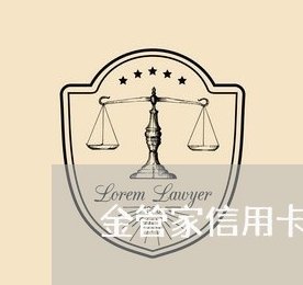 金管家能给别人还信用卡吗？ 金管家信用卡代还为什么不封