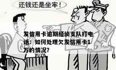 信用卡欠款未还，接到经侦电话应如何处理？