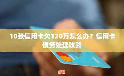 两年内还清12万信用卡债务的可行性及方法，让用户全面了解还款策略和建议