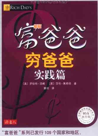 富爸爸穷爸爸怎样：关键解读与实践应用