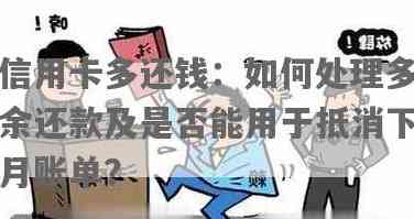 信用卡还款多了的后果及解决办法：如何处理多余款项？