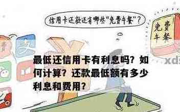 信用卡更低还款全额还款：为什么已经还更低了，它还要不断扣卡里的钱？