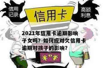 母信用卡逾期不还，对子女信用有影响吗？如何解决？