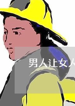 男人叫女人帮还信用卡