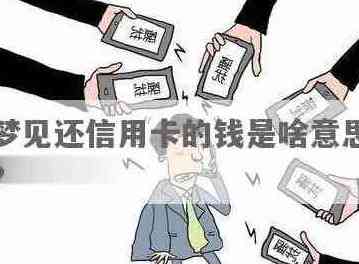 梦见没有钱还别人的信用卡啥意思？