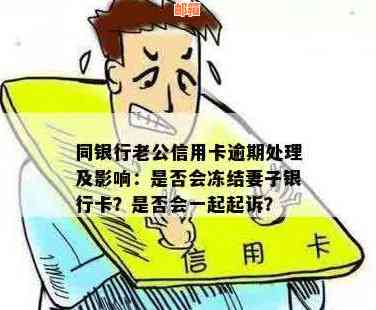 信用卡逾期：老公未还款，银行会找老婆索要吗？