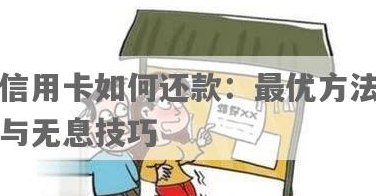 '还信用卡技巧：全额还款，无利息，注意事项'