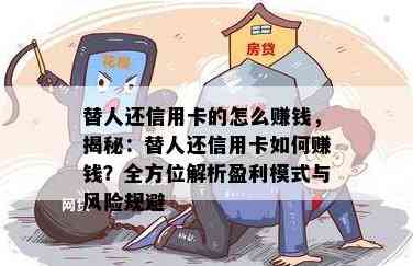 替人还信用卡有风险吗？安全吗？怎么办？怎么赚钱？