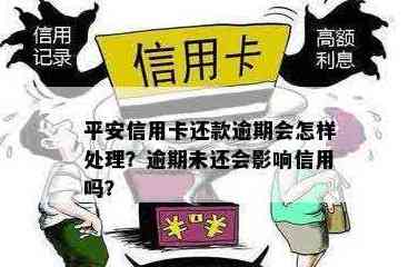 平安银行信用卡还款日逾期后果与解决办法：如何避免信用损失？