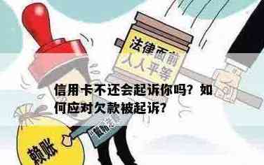 欠信用卡一定会被起诉吗？如何应对信用卡欠款？