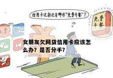 女朋友信用卡欠款：分手后能否要求还款并追回？