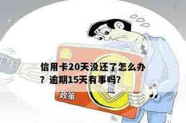 20号还信用卡没还会怎样