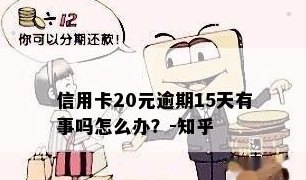 20号还信用卡没还会怎样