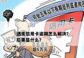 信用卡透支8年未还款8万5,我该如何解决这个问题？