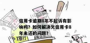 信用卡8年未还款8万5千元：是否正常？逾期后的影响与解决方法