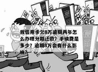 信用卡8年未还款8万5千元：是否正常？逾期后的影响与解决方法