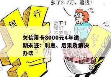 信用卡8年未还款8万5千元：是否正常？逾期后的影响与解决方法