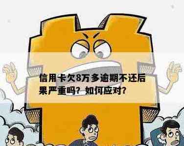 信用卡8年未还款8万5千元：是否正常？逾期后的影响与解决方法