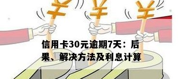 信用卡30块钱忘了还十多天：后果与解决办法