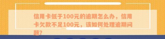 新《逾期1天的信用卡还款：我该如何解决这100元的困扰？》