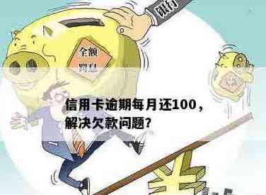 新《逾期1天的信用卡还款：我该如何解决这100元的困扰？》