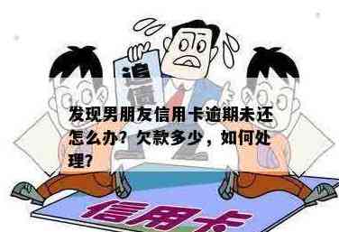 男朋友信用卡欠款严重，我应该如何应对和解决？