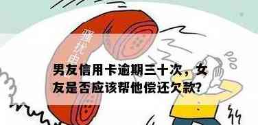 发现男友信用卡欠款还继续吗