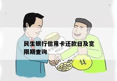 民生银行信用卡通过微信还款的到账时间及相关问题解答