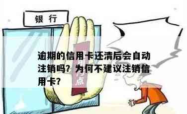 信用卡还完后自动注销？有影响吗