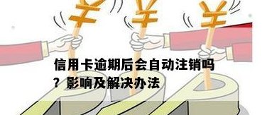 信用卡还完后自动注销？有影响吗