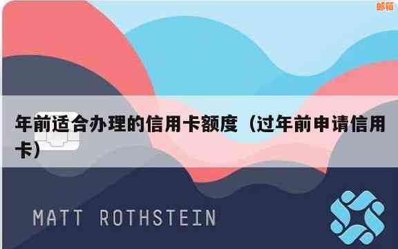 年底信用卡申请容易通过吗？申请流程、时间、额度等全面解析