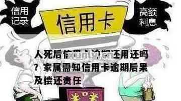 去世后的信用卡债务处理：是否还需要偿还？