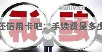 '还信用卡手续费问题解答：现在还信用卡是否需要支付手续费？'