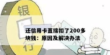 信用卡还款被扣除200元原因全解析：避免额外费用的关键步骤与注意事项